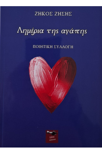 ΛΗΜΕΡΙΑ ΤΗΣ ΑΓΑΠΗΣ ΛΗΜΕΡΙΑ ΤΗΣ ΑΓΑΠΗΣ